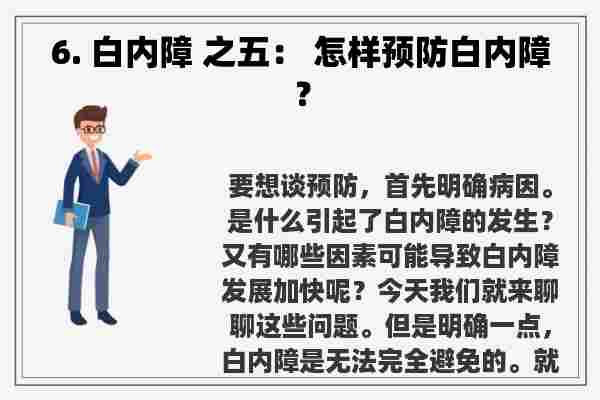 6. 白内障 之五： 怎样预防白内障？